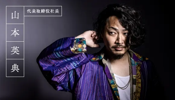 代表取締役社長山本英典