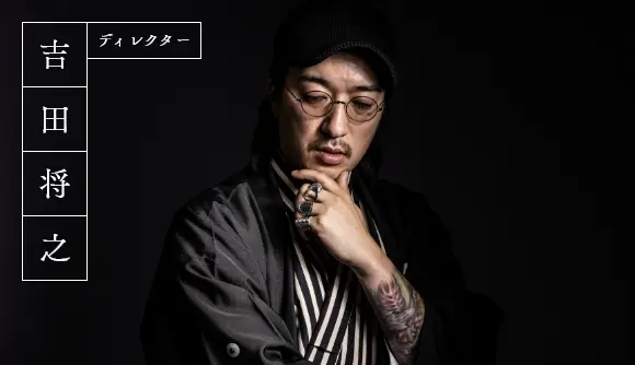 ディレクター吉田将之