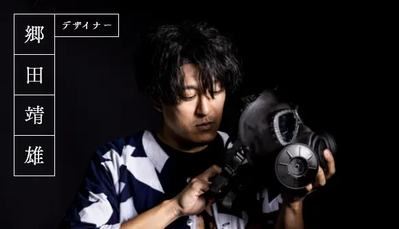 デザイナー郷田靖雄
