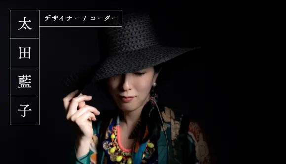 デザイナー/コーダー太田藍子