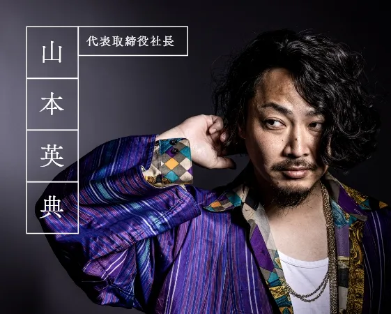 代表取締役社長山本英典