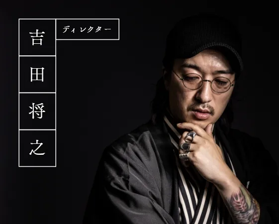 ディレクター吉田将之