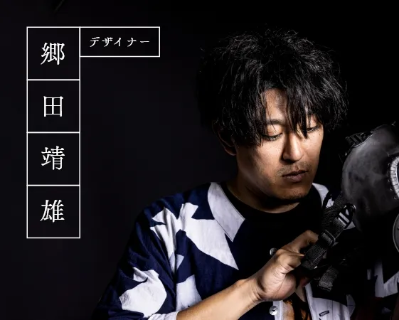 デザイナー郷田靖雄
