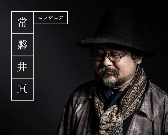 エンジニア常磐井亘