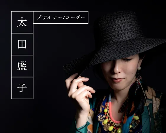 デザイナー/コーダー太田藍子