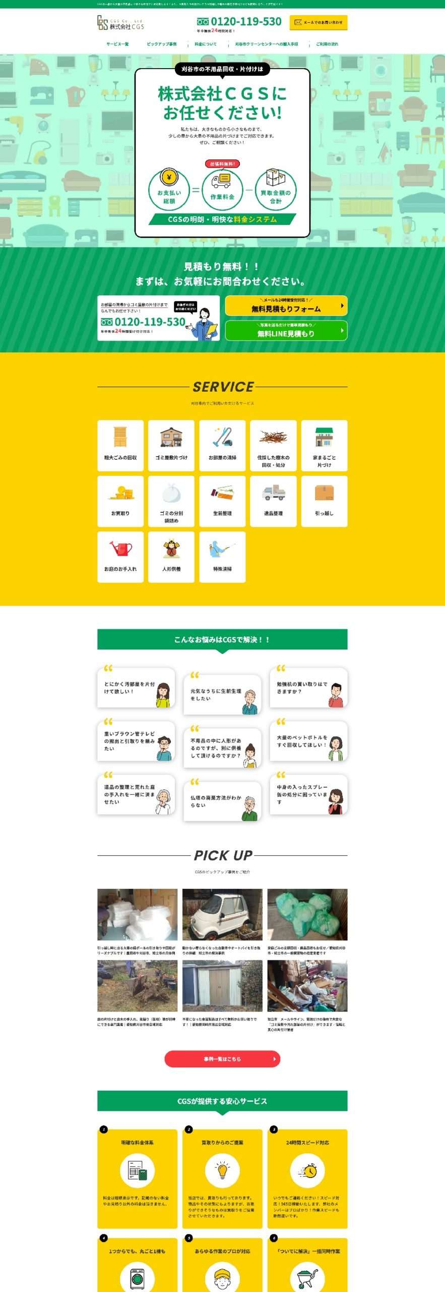 クリーングリーンサービス刈谷特設LP
