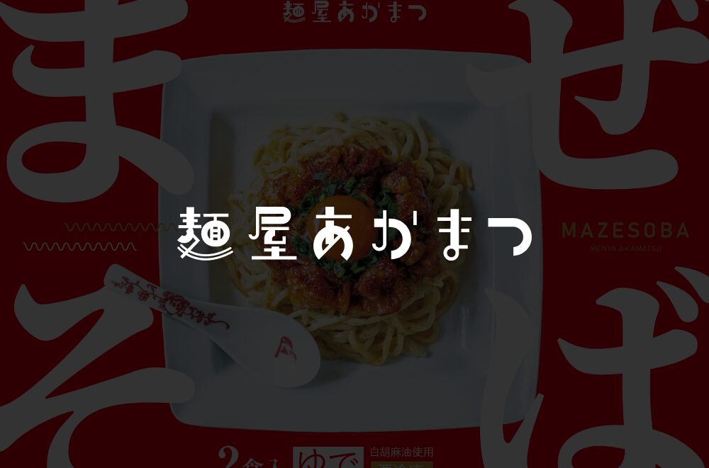 麵屋あかまつ