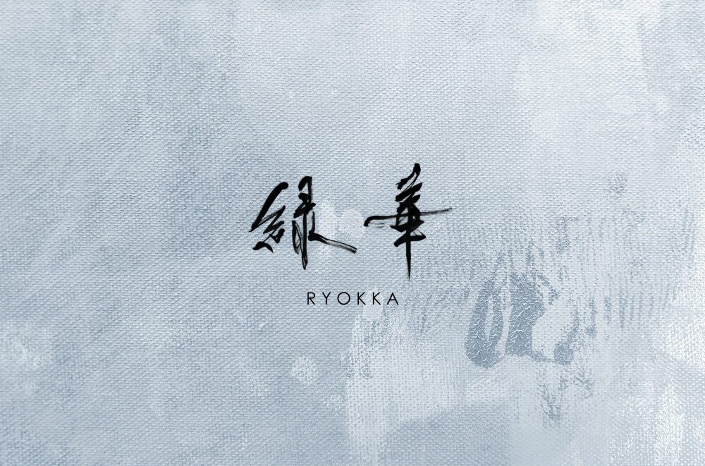 緑華