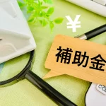 ホームページ制作と補助金|名古屋の中小企業の考え方